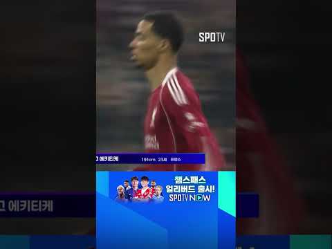 [UCL] 친정팀 상대 득점! 경기를 원점으로 돌리는 에키티케 (10.23)