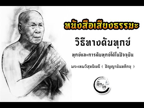 หนังสือเสียงวิถีทางดับทุกข์โด