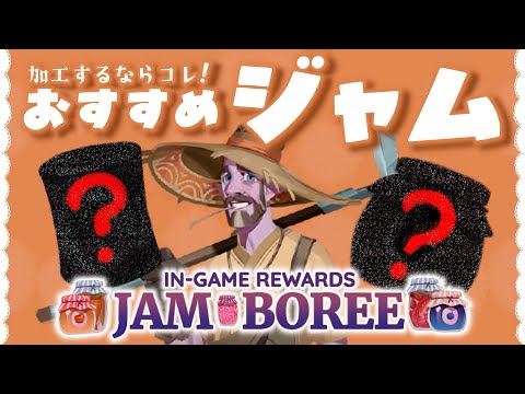 【パリア】ジャムイベント向け!楽ちん畑レイアウトとおすすめ加工品について【Palia】