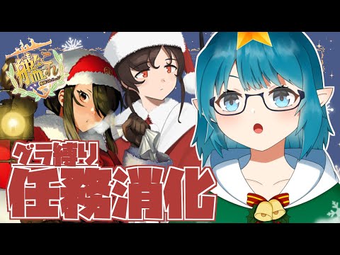 【#艦これ】クリスマス任務やる！グラ縛りで！！「艦隊これくしょん -艦これ-」