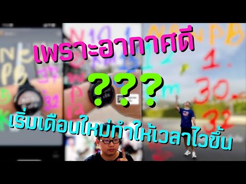 เพราะอากาศดีเริ่มเดือนใหม่ทำ