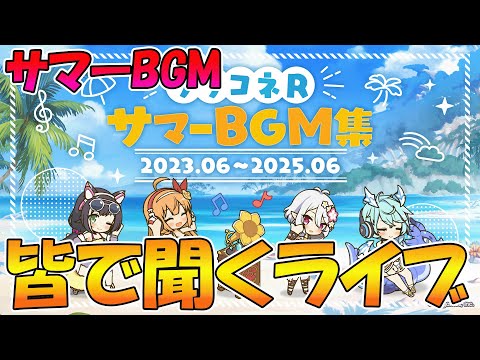 【プリコネR】のんびりとサマーBGMを聞きながら雑談したり黎明界ラビリンスしたりのライブ【みんなで見るライブ】