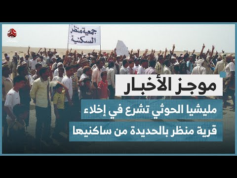 مليشيا الحوثي تشرع في إخلاء قرية منظر بالحديدة من ساكنيها | موجز الاخبار