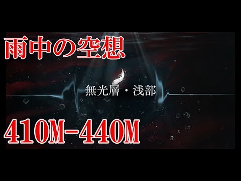 【リバース1999】雨中の空想 410M-440M
