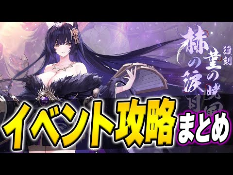 【アズールレーン】今回の周回効率は？「赫の涙月 菫の暁風（復刻）」イベント攻略まとめ【アズレン/AzurLane/碧藍航線】