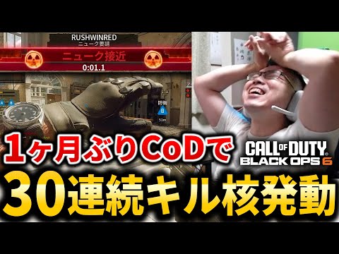 【CoD:BO6】新作BO7に向けリハビリ始動！1か月ぶりのCoDで30連続キル核発動！