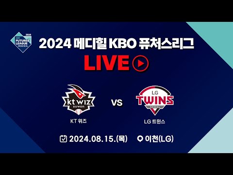 2024 메디힐 KBO 퓨처스리그 LIVE | KT 위즈 VS LG 트윈스