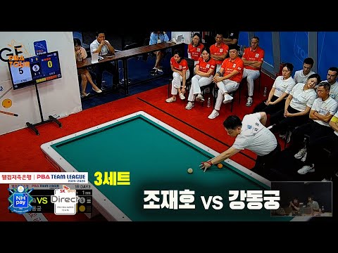3세트 NH농협카드(조재호)vsSK렌터카(강동궁)[웰컴저축은행 PBA 팀리그 25-26 1R]-