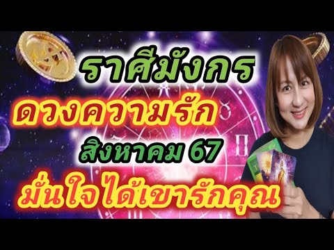 ดวงความรักราศีมังกรสิงหาคม6