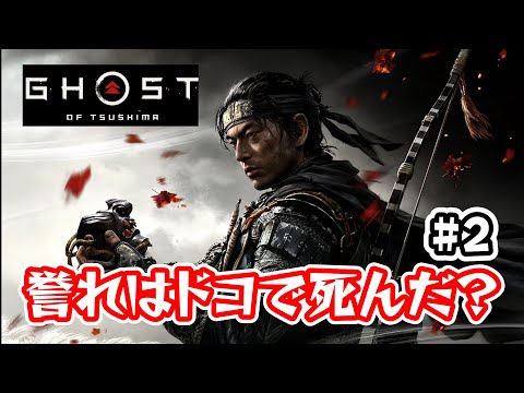 ＃2 あなたの落とした誉は金の誉ですか？銀の誉ですか？【Ghost of Tsushima（ゴーストオブツシマ）/ライブ実況】