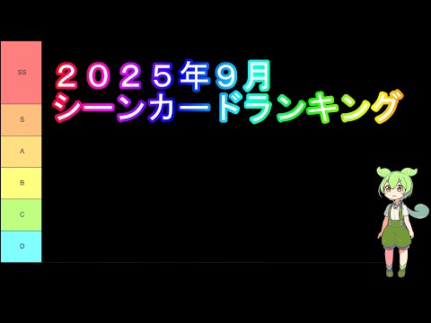 【キングダム頂天】シーンカードランキング2025年9月版