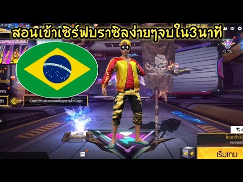 Free​Fire​สอนเข้าเซิร์ฟ​บราซ