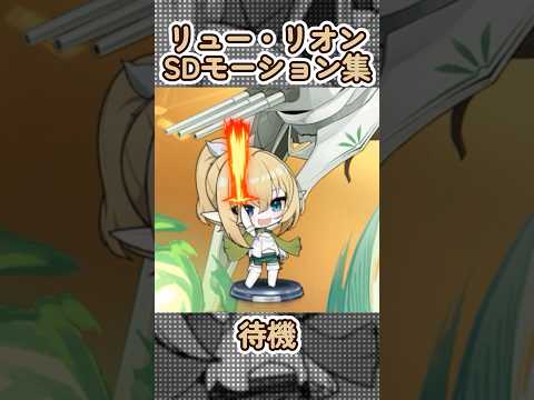 【ダンまちコラボ】リュー・リオンのSDモーション集【アズールレーン アズレン azurlane】 #アズールレーン #アズレン #azurlane #ダンまち