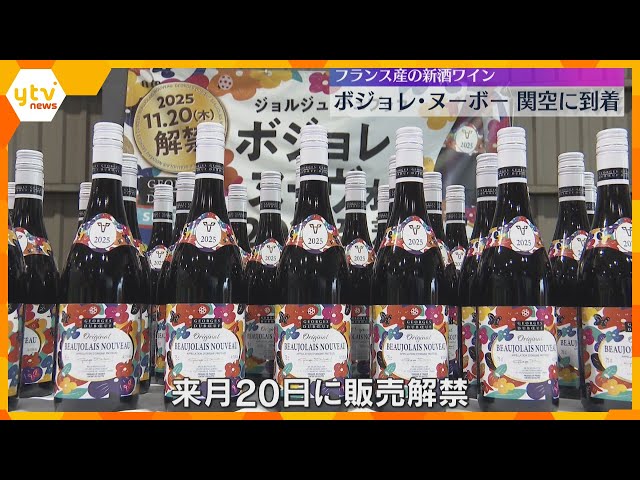 Image of Beaujolais Nouveau Arrives at Kansai Airport, Expectations High