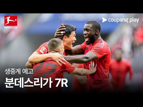 24-25 분데스리가 7R 생중계 예고 | 쿠팡플레이 | 쿠팡