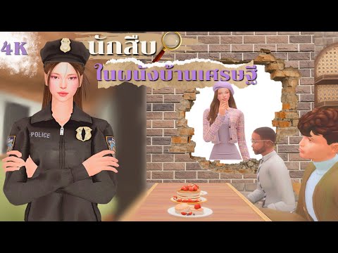 EP3|คุณหนูใช้ชีวิตในกำแพงบ้า