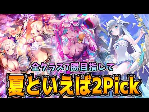 人生は2択の連続。でも間違えたって良いよね。2Pick Masterを目指して【シャドバWB】