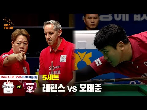 5세트 SK렌터카(레펀스) vs 크라운해태(오태준)[웰컴저축은행 PBA 팀리그 25-26 1R]