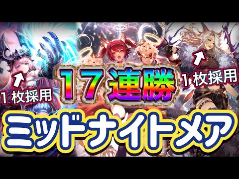 【シャドバWB】17連勝！1枚採用多め！色々な局面に対応も可能！ミッドレンジナイトメアを紹介&マリガン説明！！