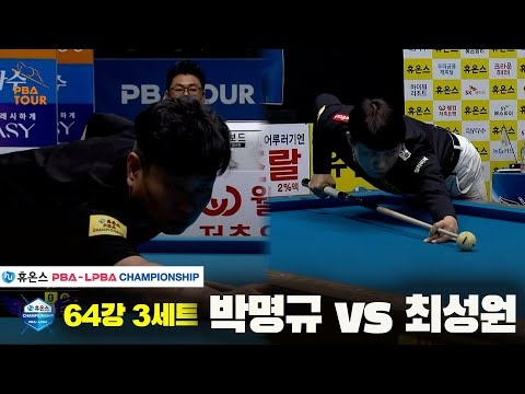 박명규vs최성원 64강 3세트[휴온스 PBA챔피언십]