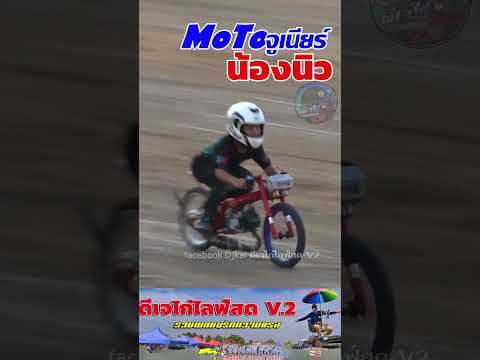 motoจูเนียร์น้องนิวช่างกรสน