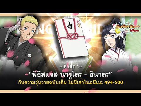 {PART-1}พิธีสมรสนารูโตะฮินาต