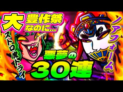 神引き乱舞【ノアフォーム】ストロ魔トライ狙いで歓喜が地獄へ…!?【ワンコレ】