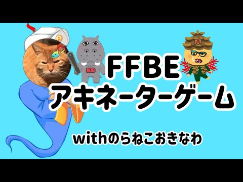 【FFBE】第1回アキネーターゲーム【のらねこおきなわコラボ】