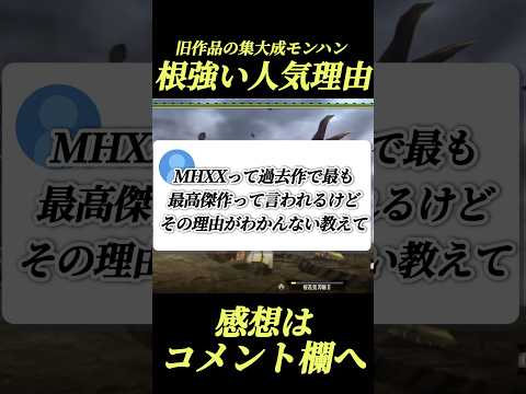 旧作モンハン最高傑作と言われる不朽の名作#shorts 【モンハン】