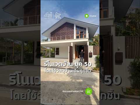 รีโนเวตบ้านครึ่งปูนครึ่งไม้ยุ