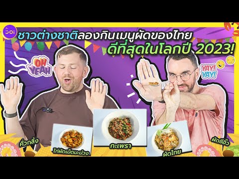ชาวต่างชาติลองกินเมนูผัดของไทย