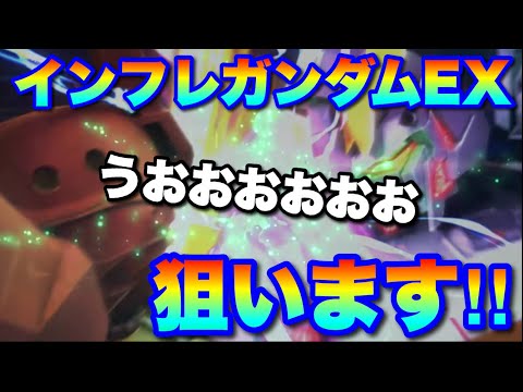 【実況UCエンゲージ】インフレガンダムEXをガシャで狙います！！