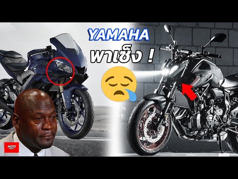 Yamaha-ผิดหวังกี่ครั้งก็ยังต้อ Yamaha-ผิดหวังกี่ครั้งก็ยังต้อ
