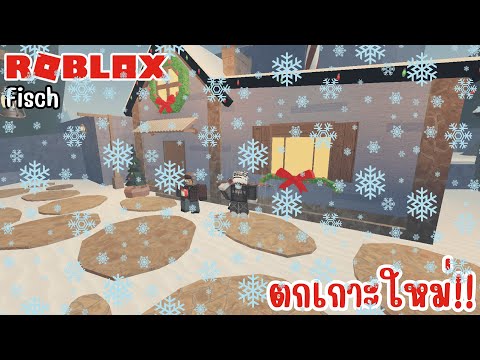 [🔴Live]Roblox:Fischตกเกาะใ