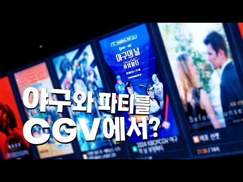 CGV에서 파티를? KBO X CGV 야구의 날 뷰잉 파티!