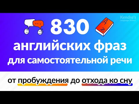 830фразнаанглийскомдлясам