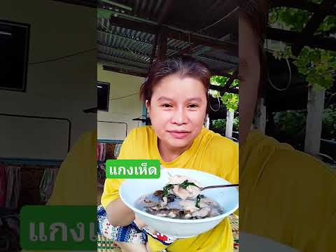 แกงเห็ดอาหารอีสานแซ่บๆอีสาน