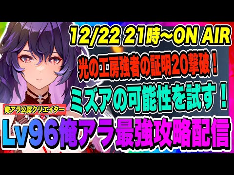 【俺アラ】ミズアの可能性を試してみる！シミュレーションゲート修正後の環境も調査へ行きます！！！【俺だけレベルアップな件・ARISE・公認クリエイター】