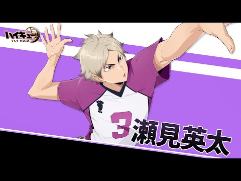 ハイキュー!! FLY HIGH』瀬見英太　キャラクターPV