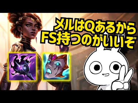 メルはQの射程がバカ長いので、FS持つとお金簡単に稼げて良いぞ [League of Legends]