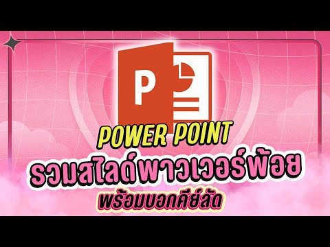 รวมสไลด์พาวเวอร์พ้อยพร้อมบอกค