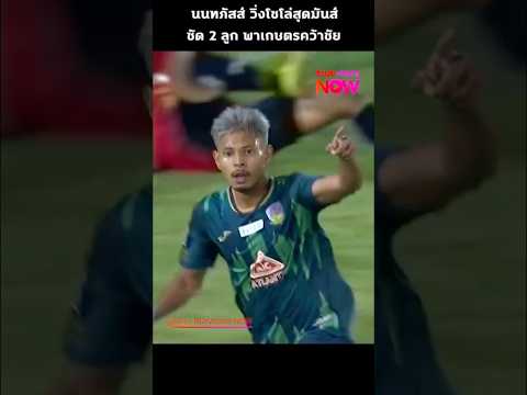 นนทภัสส์วิ่งโซโล่สุดมันส์ยิง