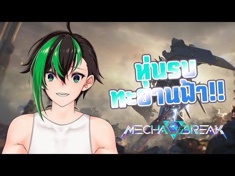 【MECHABREAK】สุดยอดเกมหุ่นรบเ