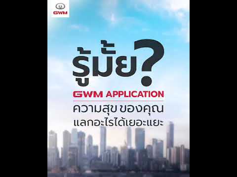 GWM-App-ความสุขแลกของได้ GWM-App-ความสุขแลกของได้