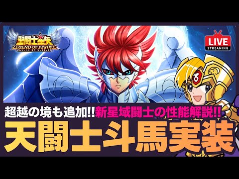 【星矢ジャスティス】イカロスの天闘士斗馬登場！星域闘士でGETできるが性能は？！質問なんでもどうぞ！