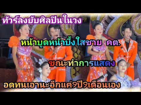 ทัวร์ลงยับศิลปินในวงหน้าบูดหน้