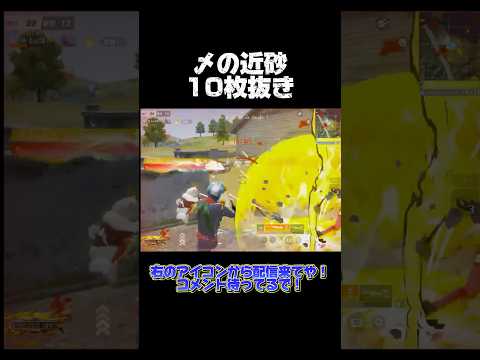 〆の砂が良い味出てるんよ！【荒野行動】