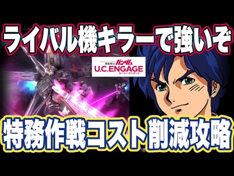 【ガンダムUCエンゲージ】ガンダムUCEの特務作戦攻略法＆クロスボーンガンダムX1ハーフクロスの性能見た感想
