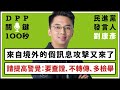 【DPP關鍵100秒】民進黨發言人劉康彥：來自境外的假訊息攻擊又來了，請提高警覺：要查證、不轉傳、多檢舉