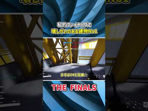 【THE FINALS】私的ファイナルズで壊しがいのある建物No1  #thefinals #ゆっくり実況